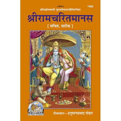 श्रीरामचरितमानस, हिन्दी टीका के साथ, चित्रों सहित (Shriramcharitmanas, With Hindi Commentary, With Pictures)