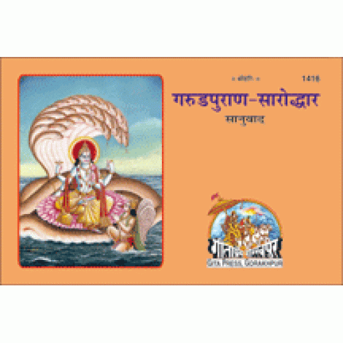 गरुडपुराण-सारोद्धार, सानुवाद (Garud Puran-Saroddhar, With Translation)