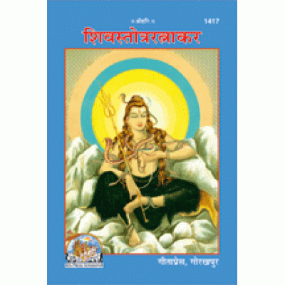 शिवस्तोत्ररत्नाकर (Shiv Stotra Ratnakar) शिवस्तोत्ररत्नाकर (Shiv Stotra Ratnakar)