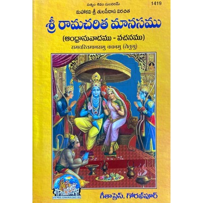 SriRamCharitManasamu Vachanmu, Telugu