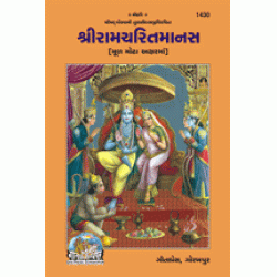 Shriramcharitmanas, Original Text, Bold Font, Gujarati (श्रीरामचरितमानस, मूल, मोटे अक्षर)