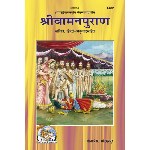 संपूर्ण वामनपुराण हिन्दी अनुवाद सहित (Complete Vaman Puran, With Hindi Translation)