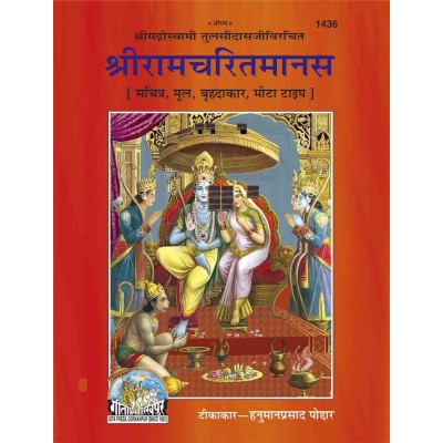 श्रीरामचरितमानस, मूल, बृहदाकार (Shriramcharitmanas, Original Text, King Size)