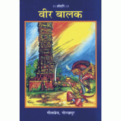 वीर बालक (Veer Balak)