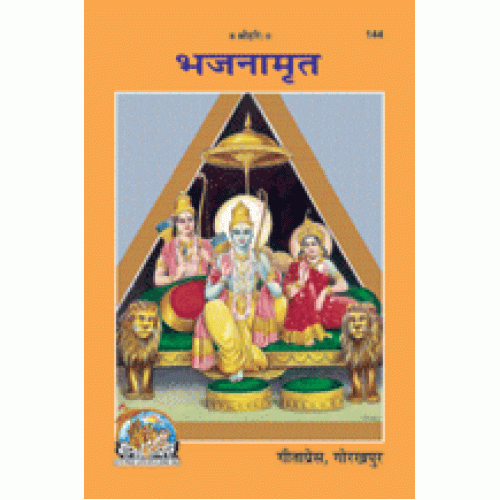 भजनामृत (Bhajan-Amrit)