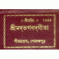Shrimadbhagvadgita Tabeeji, Bangla