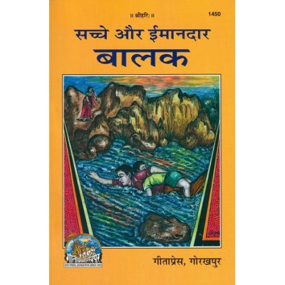 सच्चे और ईमानदार बालक (Sachche Aur Imandar Balak) सच्चे और ईमानदार बालक (Sachche Aur Imandar Balak)