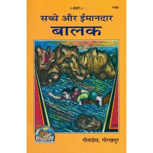 सच्चे और ईमानदार बालक (Sachche Aur Imandar Balak)