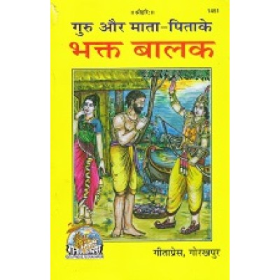 गुरु और माता-पिता के भक्त बालक (Guru Aur Mata-Pita Ke Bhakt Balak)