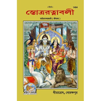 Stotra Ratnavali, Bangla