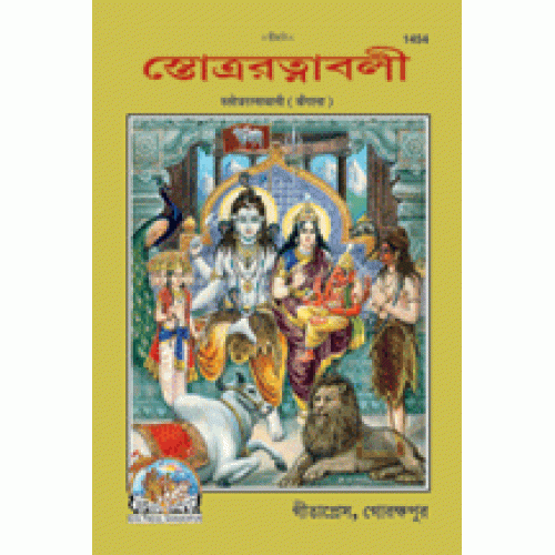 Stotra Ratnavali, Bangla