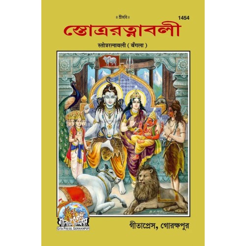 Stotra Ratnavali, Bangla