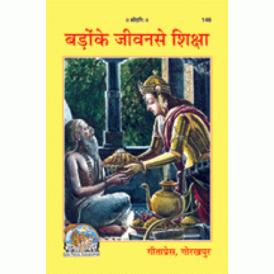 बड़ों के जीवन से शिक्षा (Badon Ke Jeevan Se Siksha)