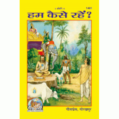 हम कैसे रहें? (Hum Kaise Rahen?) हम कैसे रहें? (Hum Kaise Rahen?)