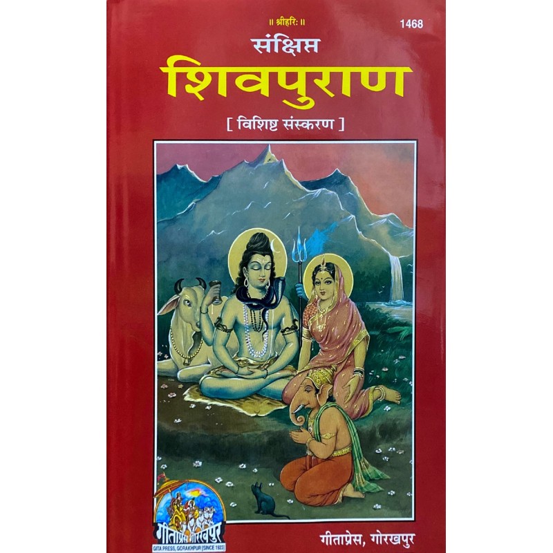 संक्षिप्त शिवपुराण, विशिष्ट संस्करण (Sankshipt Shiv Puran, Deluxe ...