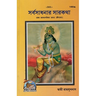 Sab Sadhano ka Saar, Bangla