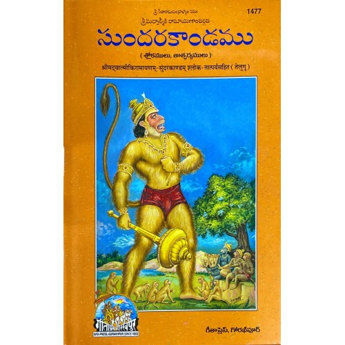 ShrimadValmiki Ramayanam Sundarkandam, Telugu