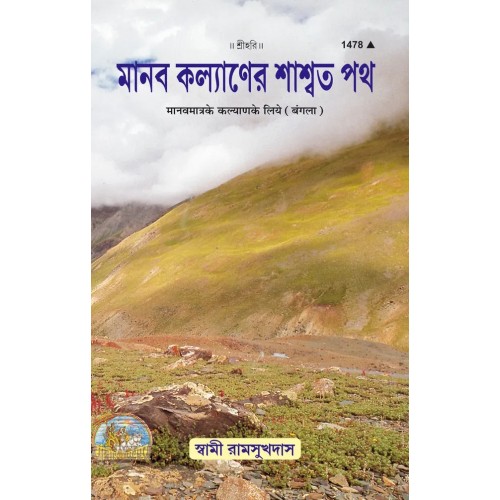 Manav Matra Ke Kalyan Ke Liye, Bangla