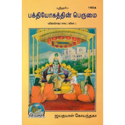 Bhaktiyog Ka Tattva, Tamil