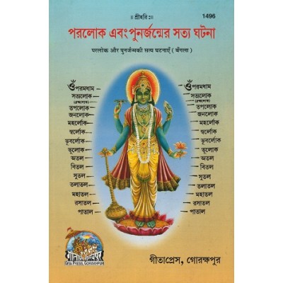 Parlok Evam Punarjanm Ki Sachchi Ghatnayen, Bangla