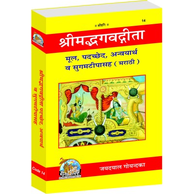 श्रीमद्भगवद्गीता, मूल, पदच्छेद, अन्वय, मराठी ( Shrimadbhagavadgita, Mool, Padachchhed, Anvaya, Marathi)