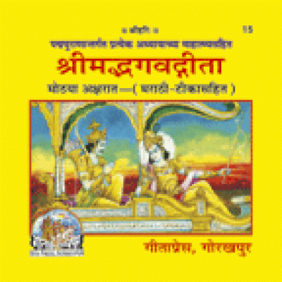 श्रीमद्भगवद्गीता माहात्म्यसहित, मराठी (Shrimadbhagvadgita With Mahatmya, Marathi) श्रीमद्भगवद्गीता माहात्म्यसहित, मराठी (Shrimadbhagvadgita With Mahatmya, Marathi)
