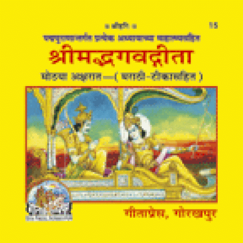 श्रीमद्भगवद्गीता माहात्म्यसहित, मराठी (Shrimadbhagvadgita With Mahatmya, Marathi)