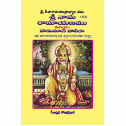 Srinaam Ramayanam and Hanuman Chalisa, Telugu