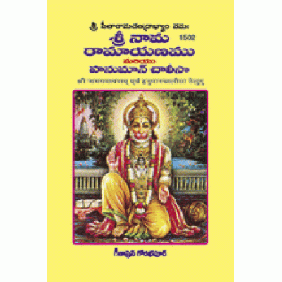 Srinaam Ramayanam and Hanuman Chalisa, Telugu Srinaam Ramayanam and Hanuman Chalisa, Telugu