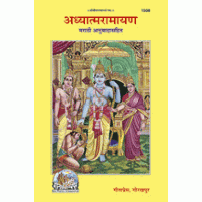 अध्यात्म-रामायण, मराठी (Adhyatma-Ramayan, Marathi)