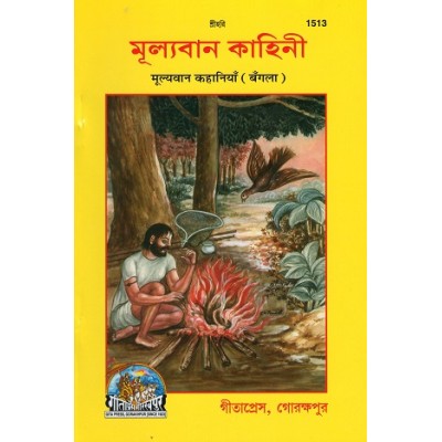 Moolyavan Kahani, Bangla