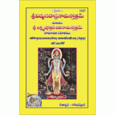 Vishnu Sahastranam Stotram Namavali Sahitam, Telugu