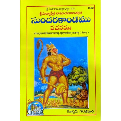 ShrimadValmiki Ramayanam Sundarkandam, Vachanamu, Telugu