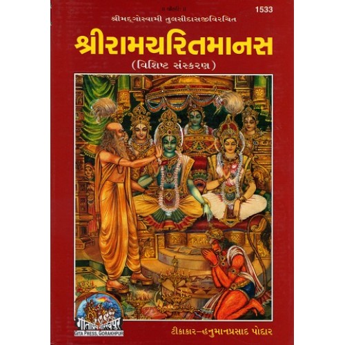 Shri Ramcharitmanas, Deluxe Edition, Gujarati