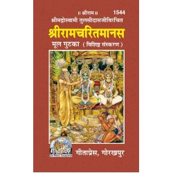 श्रीरामचरितमानस, मूल, गुटका, विशिष्ट संस्करण (Shriramcharitmanas, Original Text, Pocket Size, Deluxe Edition)