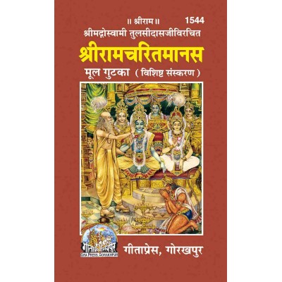 श्रीरामचरितमानस, मूल, गुटका, विशिष्ट संस्करण (Shriramcharitmanas, Original Text, Pocket Size, Deluxe Edition)