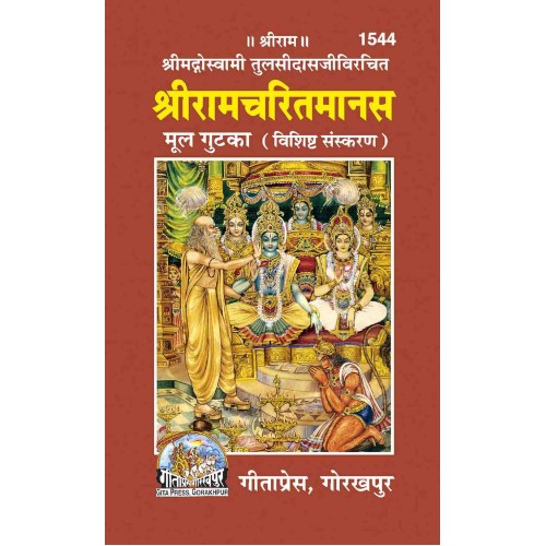 श्रीरामचरितमानस, मूल, गुटका, विशिष्ट संस्करण (Shriramcharitmanas, Original Text, Pocket Size, Deluxe Edition)