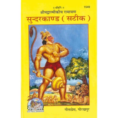 श्रीमद्वाल्मीकीय रामायण, सुन्दरकाण्ड, हिन्दी टीका के साथ (Shrimadvalmikiya Ramayan, Sundarkand, With Hindi Commentary)