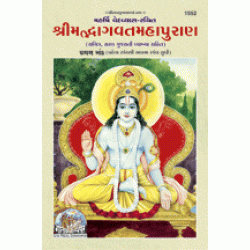 Shrimadbhagvat Mahapuran, Volume-1, Gujarati