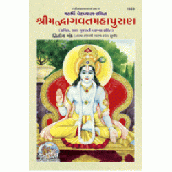 Shrimadbhagvat Mahapuran, Volume-2, Gujarati