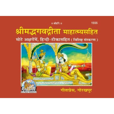 श्रीमद्भगवद्गीता माहात्म्यसहित, विशिष्ट संस्करण (Shrimadbhagvadgita With Mahatmya, Deluxe Edition)
