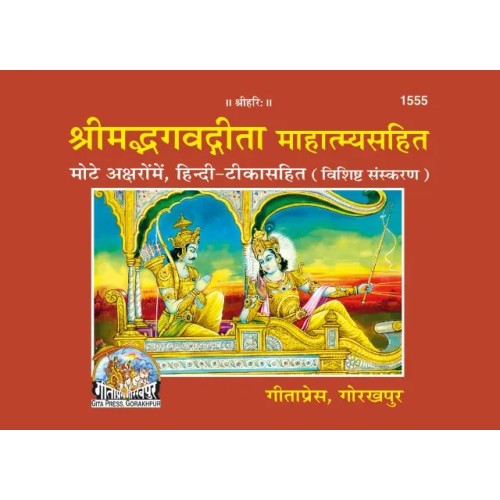 श्रीमद्भगवद्गीता माहात्म्यसहित, विशिष्ट संस्करण (Shrimadbhagvadgita With Mahatmya, Deluxe Edition)
