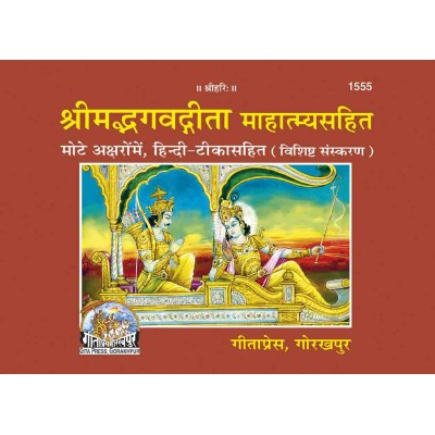 श्रीमद्भगवद्गीता माहात्म्यसहित, विशिष्ट संस्करण (Shrimadbhagvadgita With Mahatmya, Deluxe Edition) श्रीमद्भगवद्गीता माहात्म्यसहित, विशिष्ट संस्करण (Shrimadbhagvadgita With Mahatmya, Deluxe Edition)