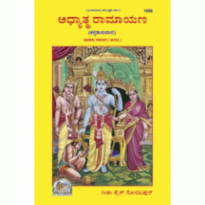 Adhyatma Ramayan, Kannada