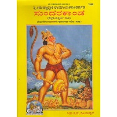 Valmikiya Ramayan Sundarkand, Kannada