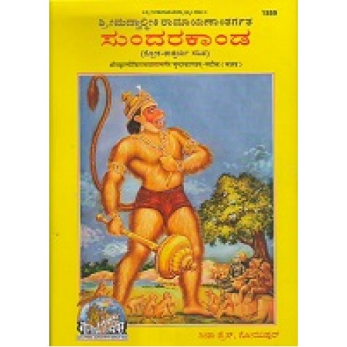 Valmikiya Ramayan Sundarkand, Kannada