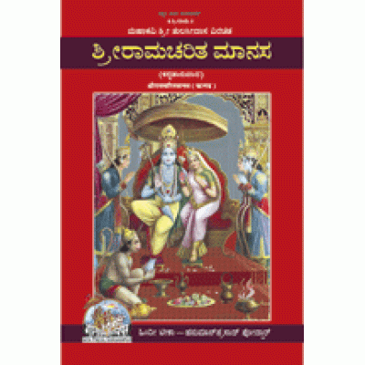 Shri Ramcharitmanas, With Commentary, Kannada