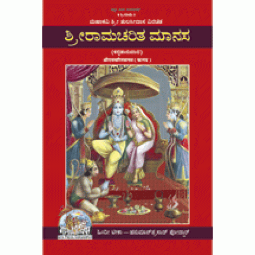 Shri Ramcharitmanas, With Commentary, Kannada