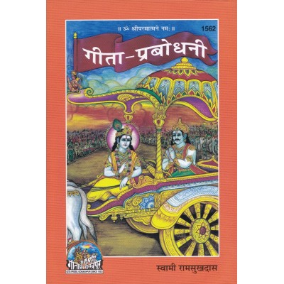 गीता प्रबोधनी (Gita Prabodhani)