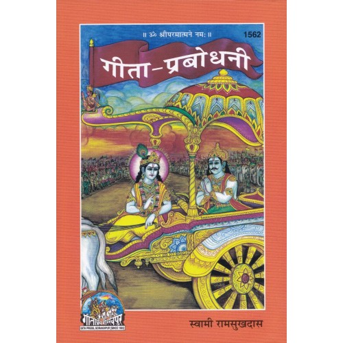 गीता प्रबोधनी (Gita Prabodhani)